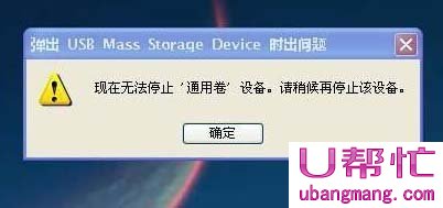 弹出U盘“无法停止通用卷设备”怎么办