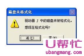 U盘提示“磁盘未被格式化”怎么办