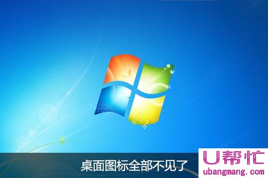 Win7桌面图标不见了怎么办